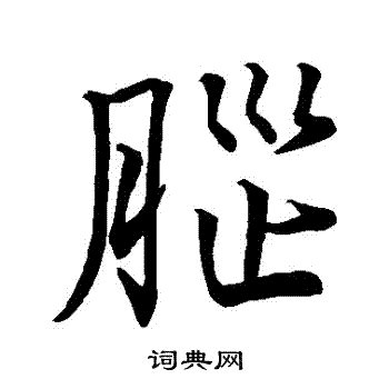 腦字